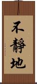 不靜地 Scroll