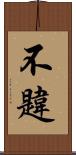 不韙 Scroll