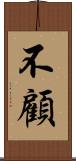 不顧 Scroll
