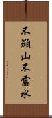 不顯山不露水 Scroll