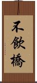 不飲橋 Scroll