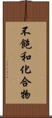 不飽和化合物 Scroll