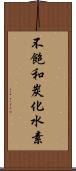 不飽和炭化水素 Scroll