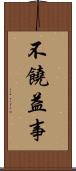 不饒益事 Scroll