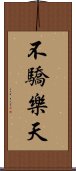 不驕樂天 Scroll