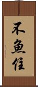 不魚住 Scroll
