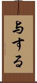 与する Scroll