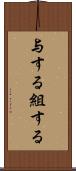 与する Scroll