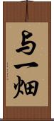 与一畑 Scroll
