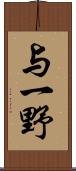 与一野 Scroll