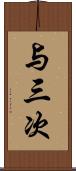 与三次 Scroll