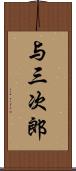 与三次郎 Scroll