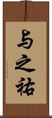 与之祐 Scroll