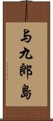 与九郎島 Scroll