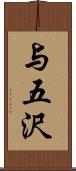 与五沢 Scroll