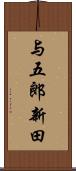 与五郎新田 Scroll
