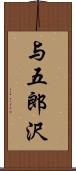 与五郎沢 Scroll