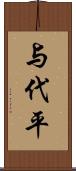 与代平 Scroll