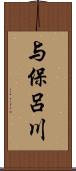 与保呂川 Scroll