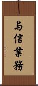 与信業務 Scroll