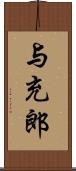 与充郎 Scroll