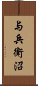 与兵衛沼 Scroll