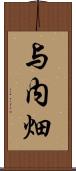 与内畑 Scroll