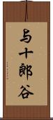 与十郎谷 Scroll