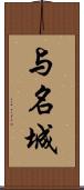 与名城 Scroll