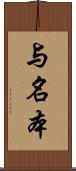 与名本 Scroll