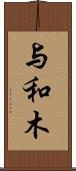 与和木 Scroll