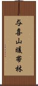 与喜山暖帯林 Scroll