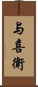 与喜衛 Scroll