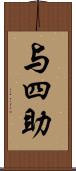 与四助 Scroll