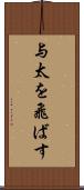 与太を飛ばす Scroll