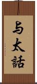 与太話 Scroll