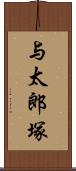 与太郎塚 Scroll