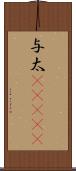 与太(ateji) Scroll