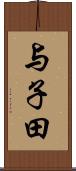 与子田 Scroll
