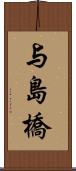 与島橋 Scroll