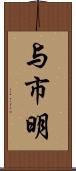 与市明 Scroll