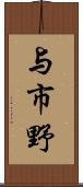 与市野 Scroll