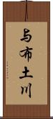 与布土川 Scroll