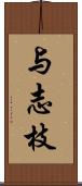 与志枝 Scroll