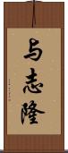 与志隆 Scroll