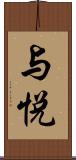 与悦 Scroll