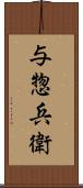 与惣兵衛 Scroll