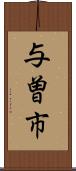 与曽市 Scroll