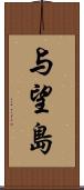 与望島 Scroll