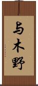 与木野 Scroll